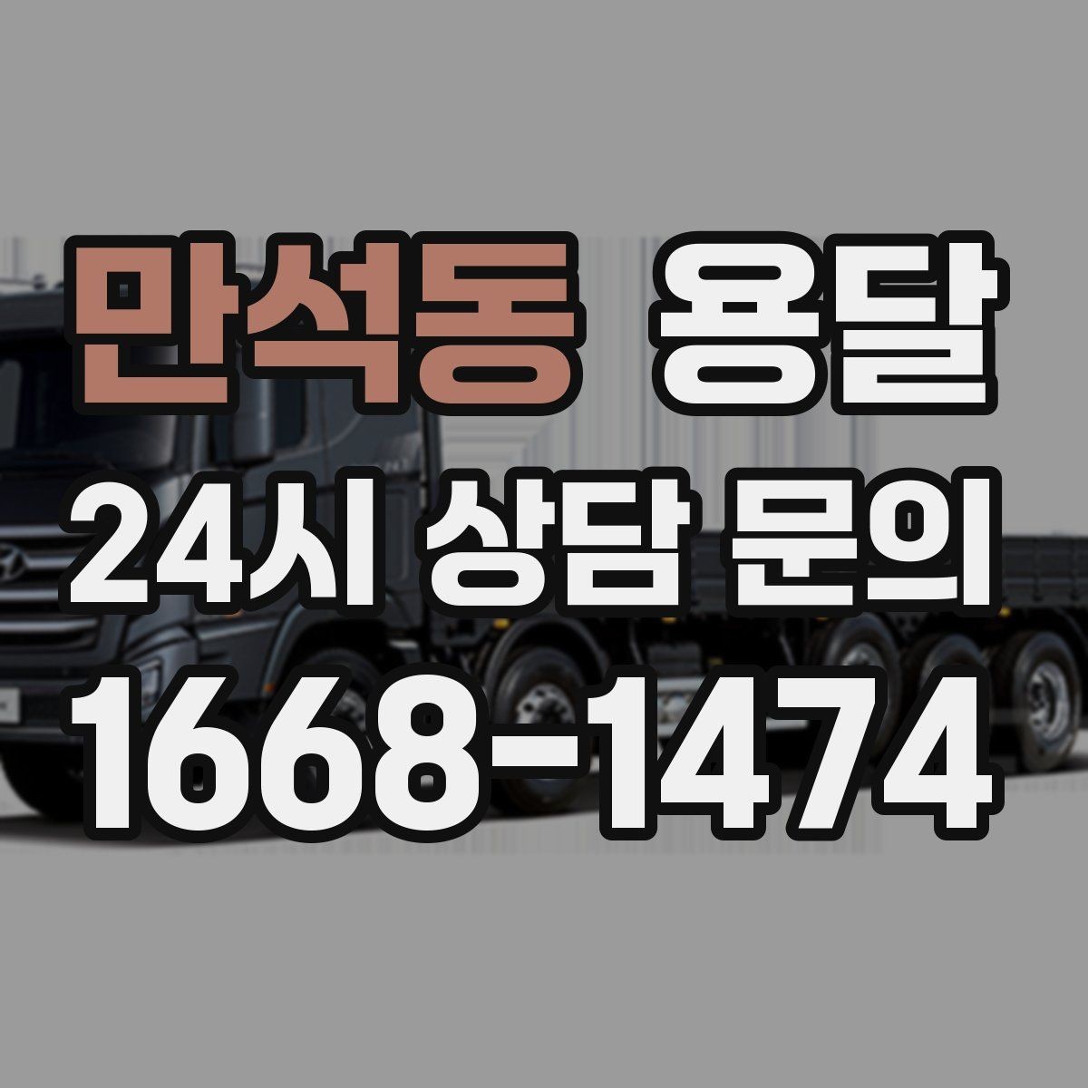 만석동 용달 가구 가전 운반을 안전하게 맡기는 방법