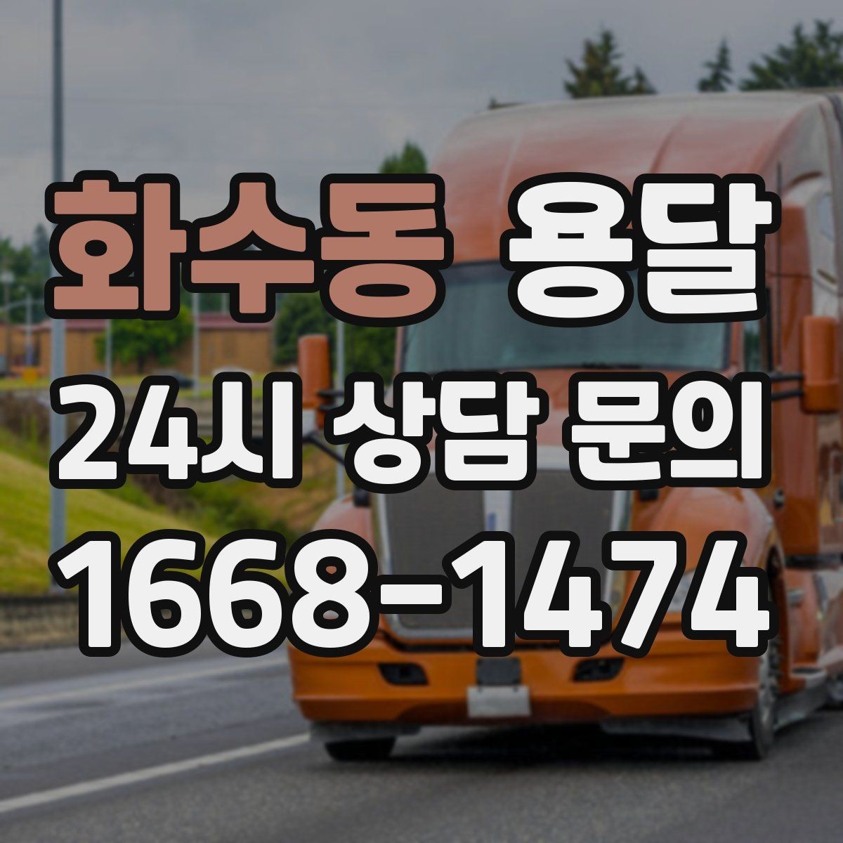 화수동 용달 엘리베이터 유무가 비용에 영향을 주는 이유