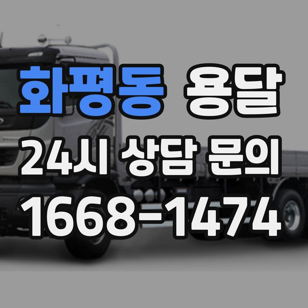 화평동 용달 처음 이용하는 분이 FAQ 모음