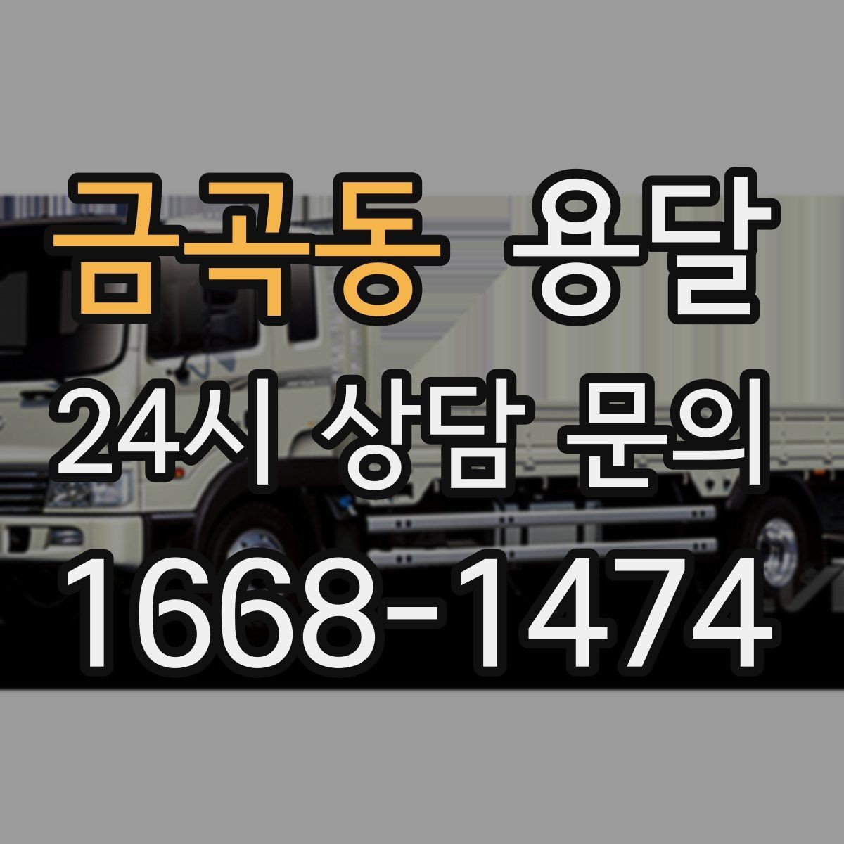 금곡동 용달 짐 성격에 맞춘 차량 추천 기준
