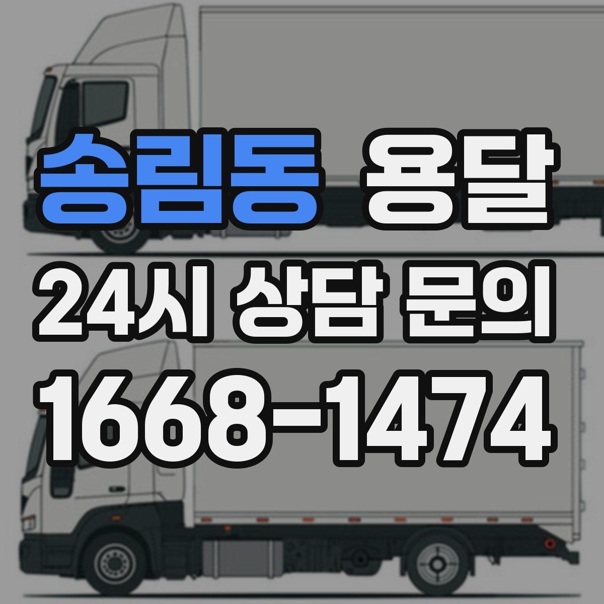 송림동 용달 하차 인력이 없으면 생기는 변수