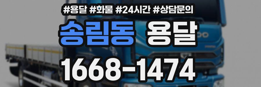 송림동 용달