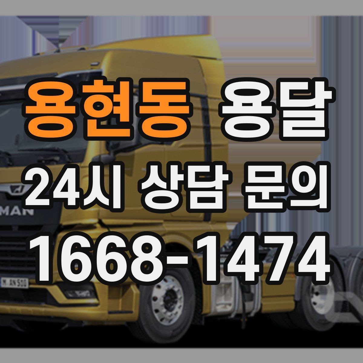 용현동 용달 기사 도착 전에 하면 좋은 준비 리스트