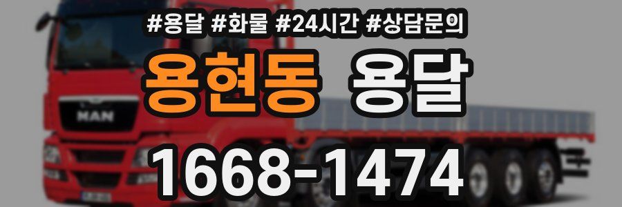 용현동 용달
