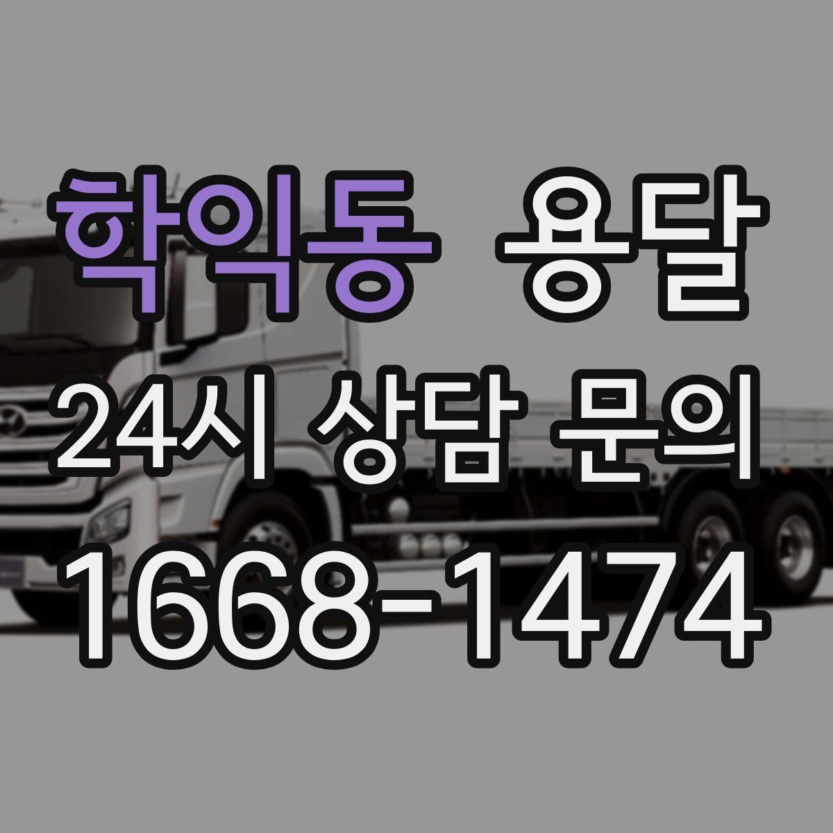 학익동 용달 다중 경유로 효율적으로 옮기는 루트 설계