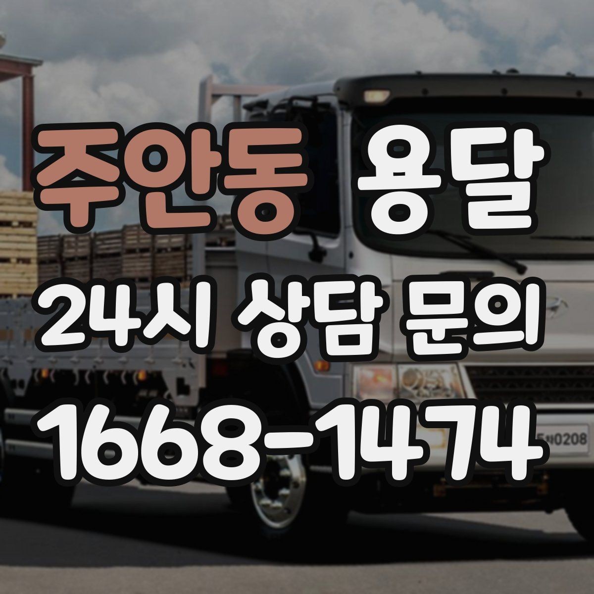 주안동 용달 병원 시설 반입 시 조용히 진행하는 팁