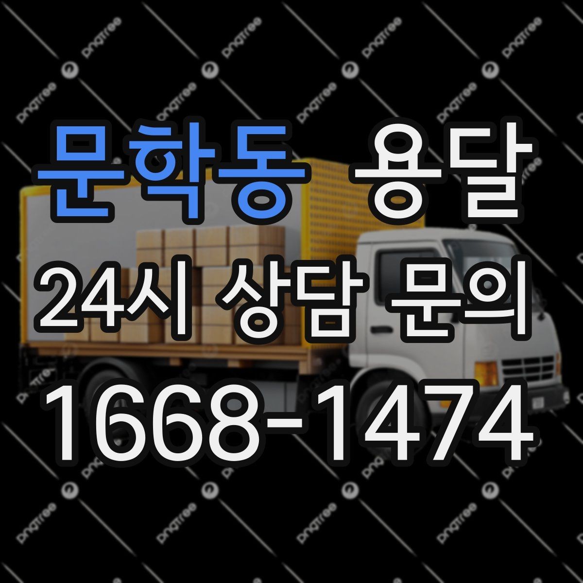 문학동 용달 적재함 바닥 보호로 가구 하부 긁힘 줄이기