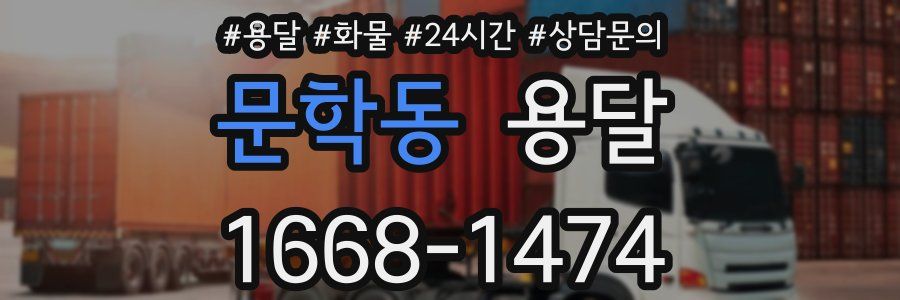 문학동 용달