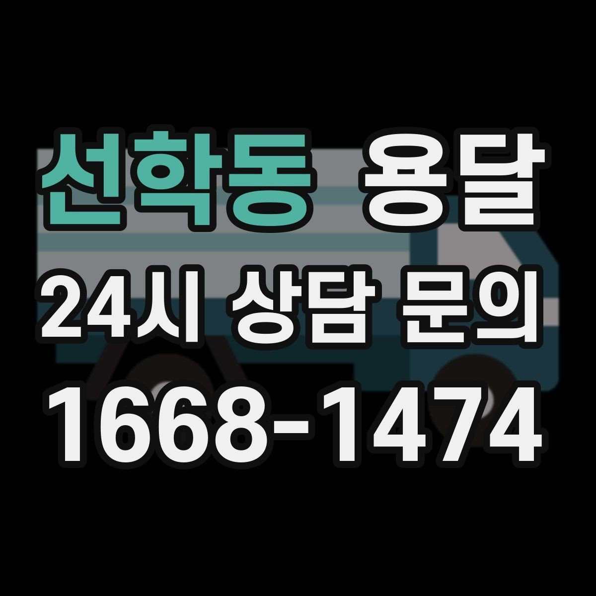 선학동 용달 주소가 애매하면 지연되는 이유와 해결