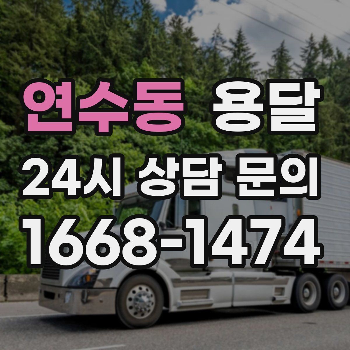 연수동 용달 오늘 바로 옮겨야 한다면 이렇게 준비하세요
