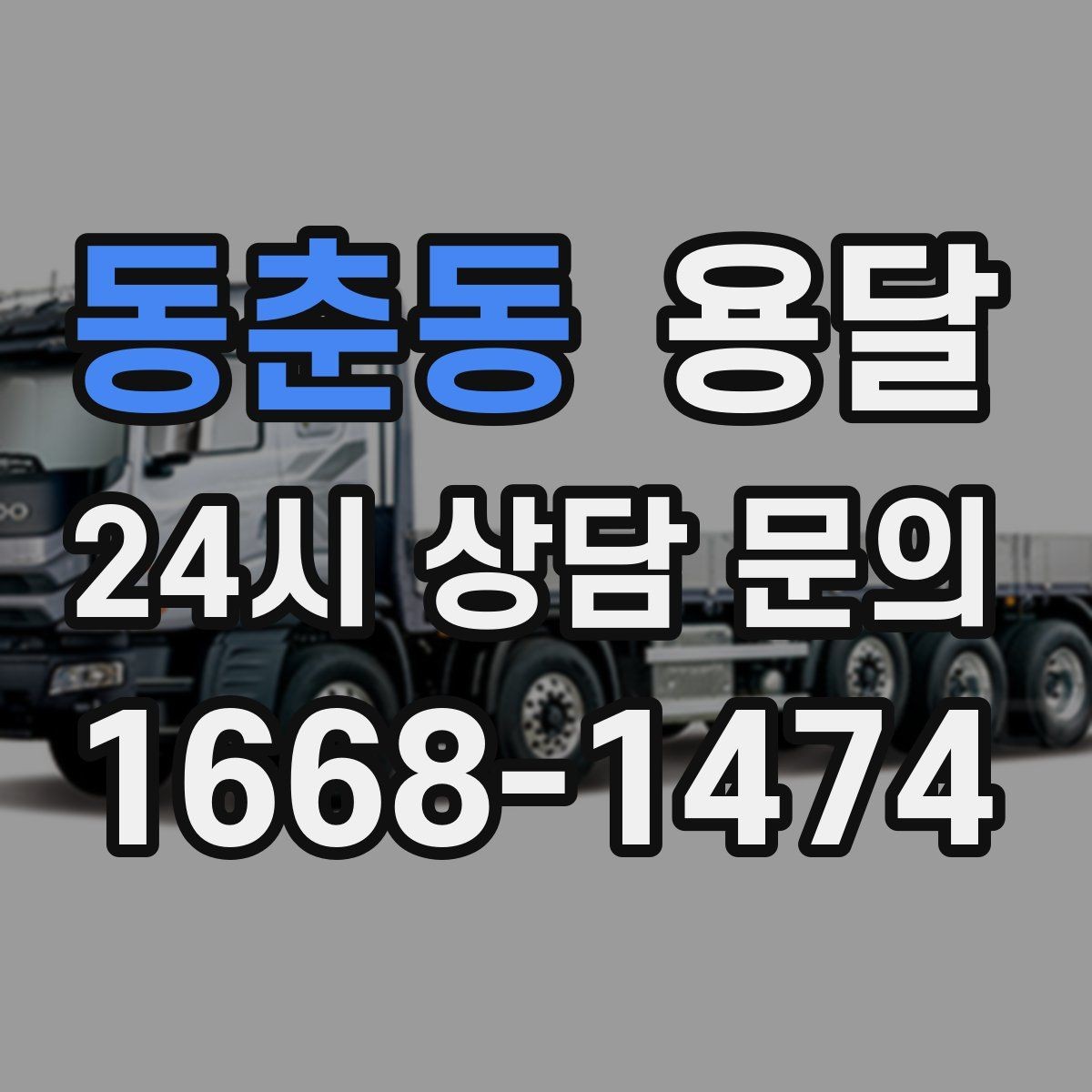 동춘동 용달 엘리베이터 예약이 필요한 건물에서의 팁