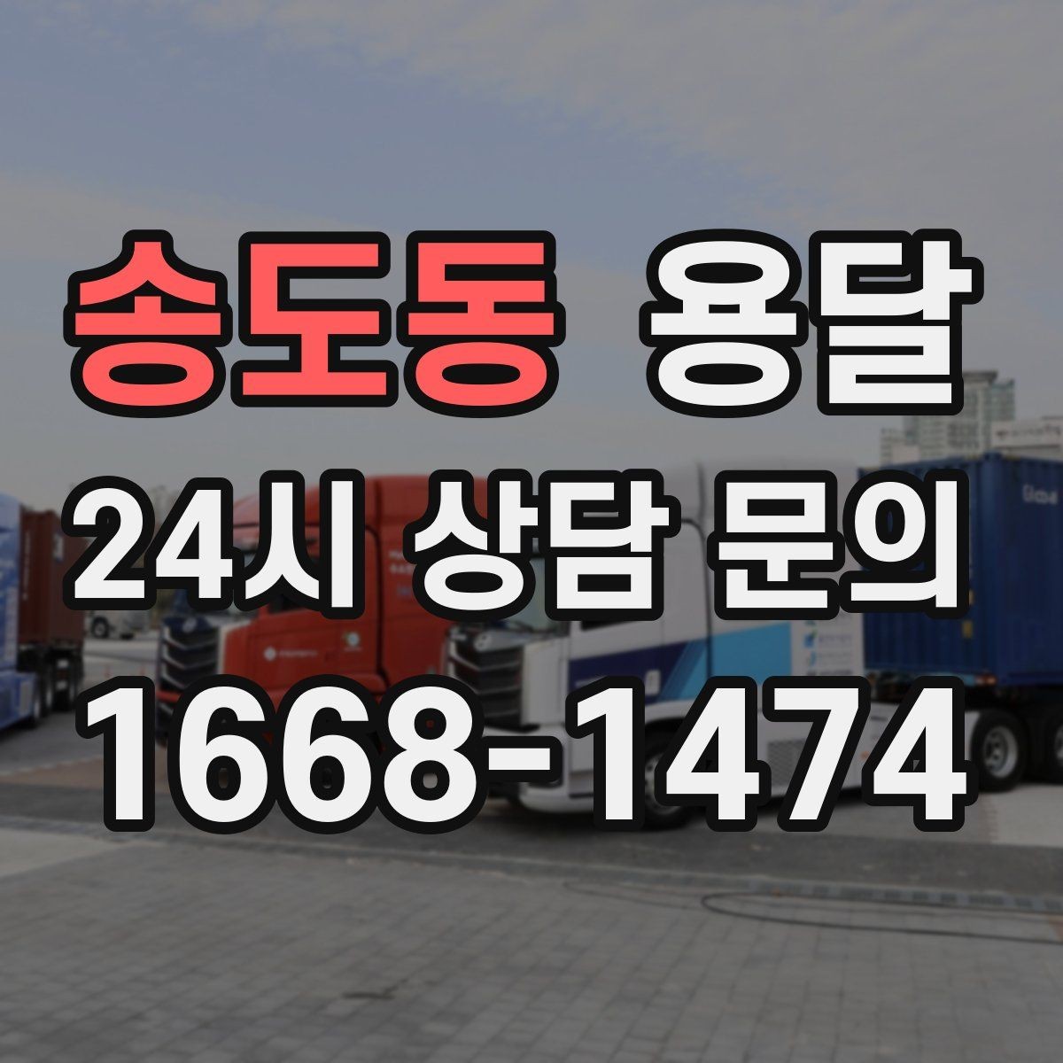 송도동 용달 경유지가 추가되면 비용이 달라지는 이유