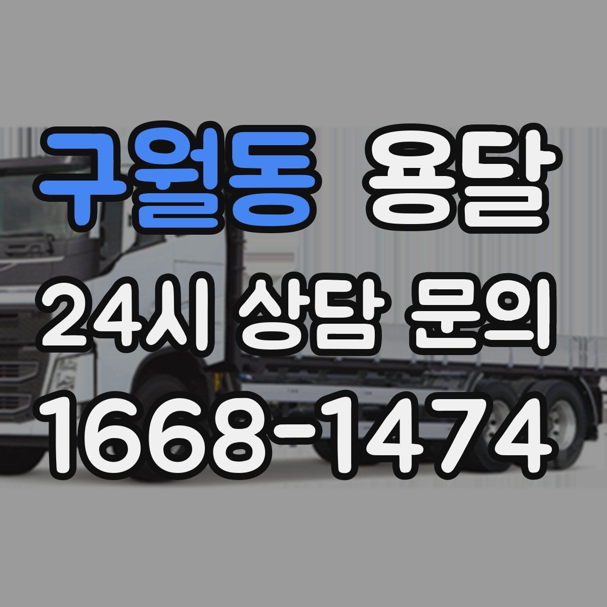 구월동 용달 계단 작업은 시간과 안전을 동시에 고려해야 합니다
