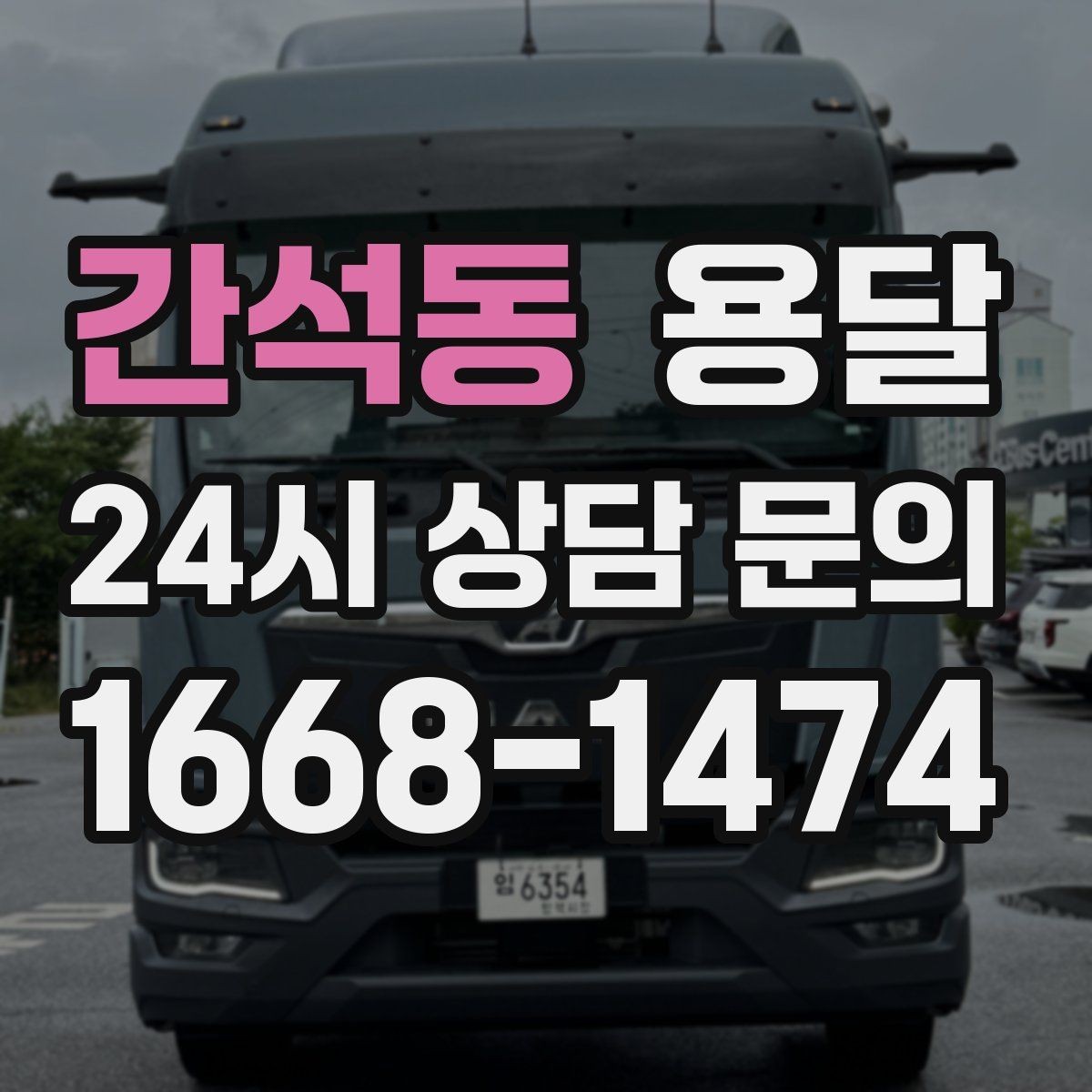 간석동 용달 당일 이송이 필요할 때 준비해야 할 것