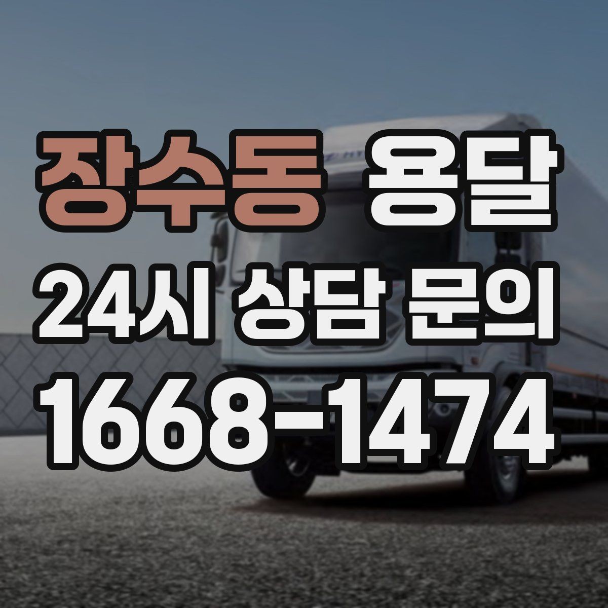 장수동 용달 예약과 당일 호출, 어떤 경우가 유리할까