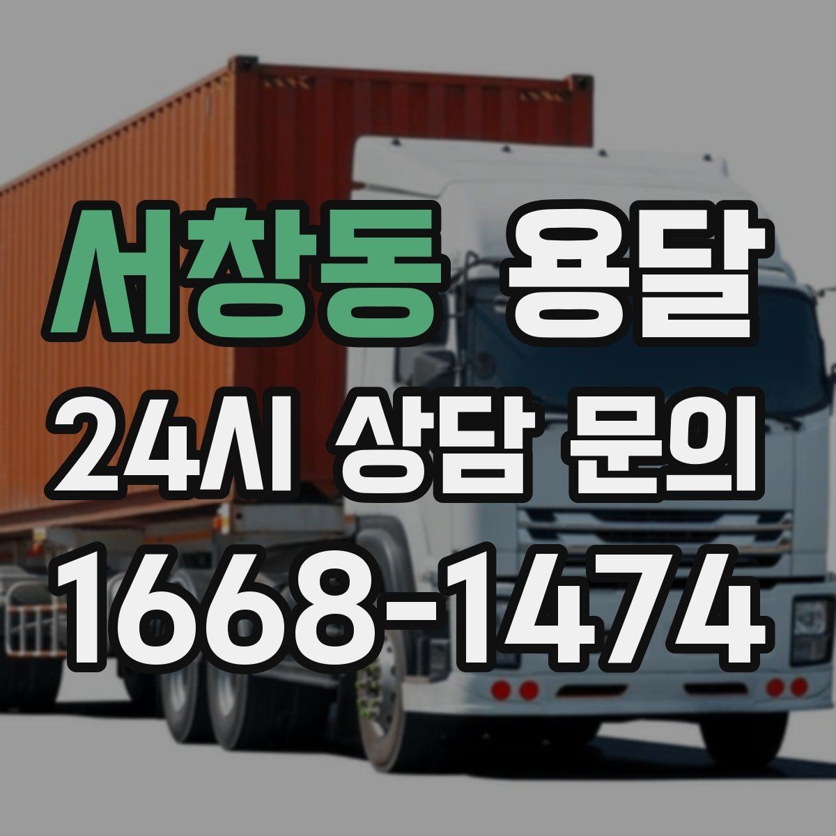 서창동 용달 사다리차가 필요한 경우를 헷갈리지 않게 정리