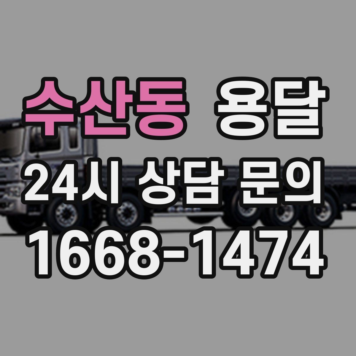 수산동 용달 포장 상태가 결과를 좌우하는 이유
