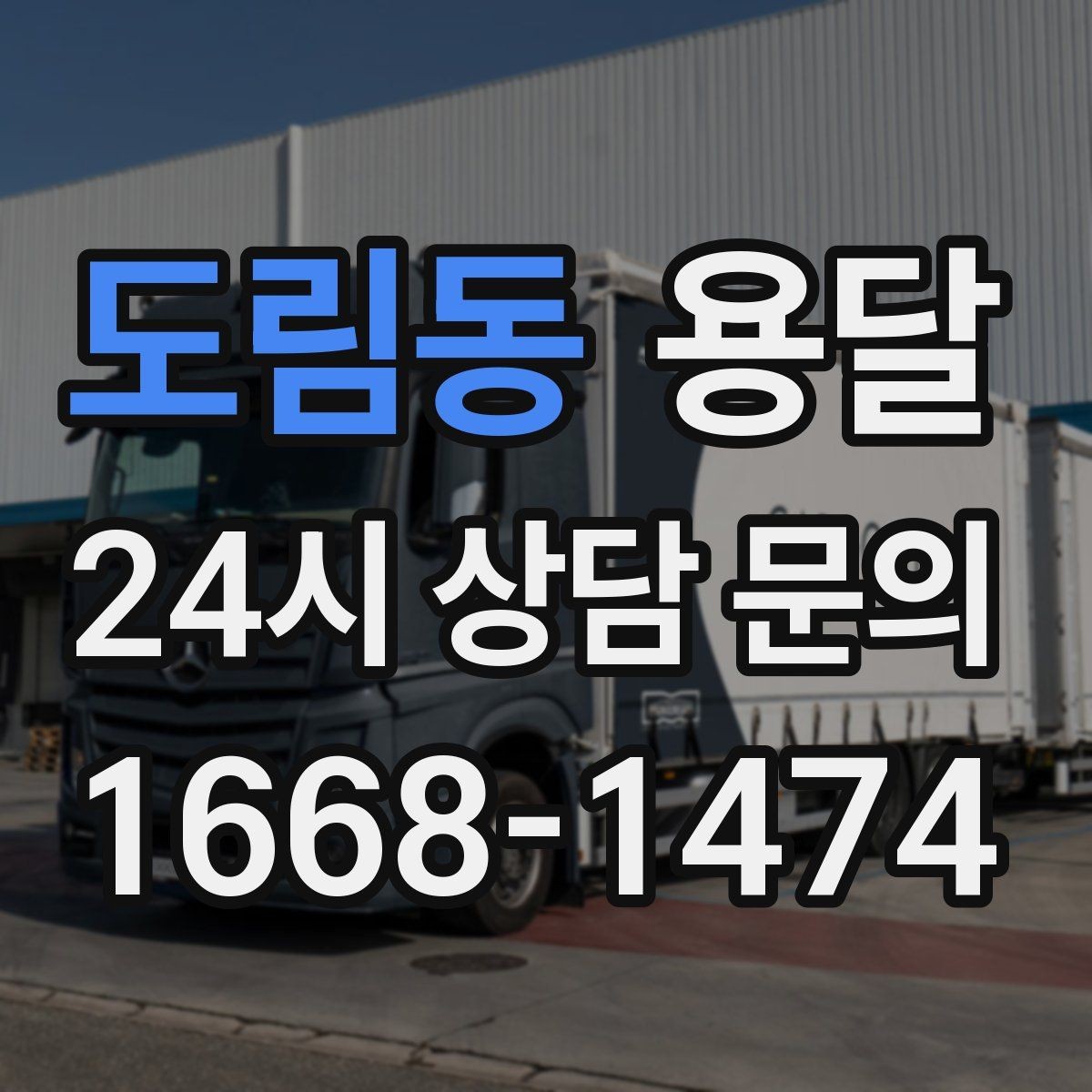 도림동 용달 추가 비용이 생기는 대표 상황 미리 정리