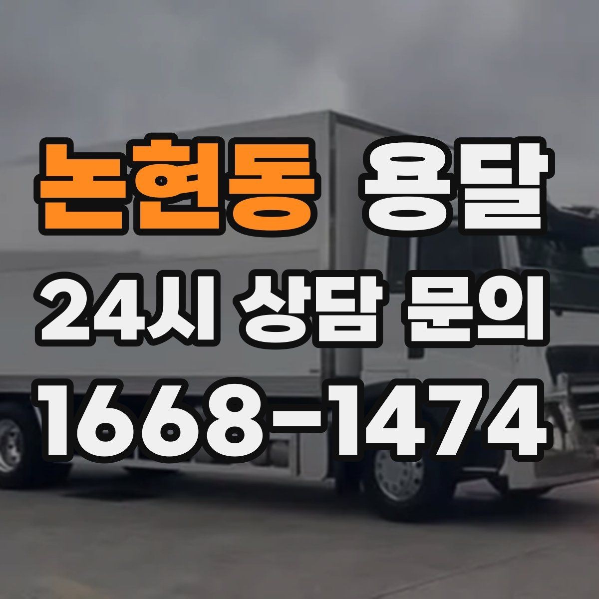 논현동 용달 소파 침대 같은 대형 가구 옮길 때 체크 포인트