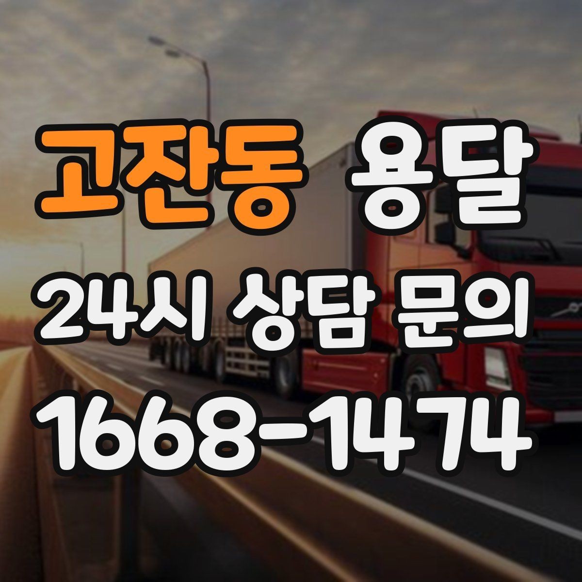 고잔동 용달 연락처 공유를 정확히 해야 하는 이유