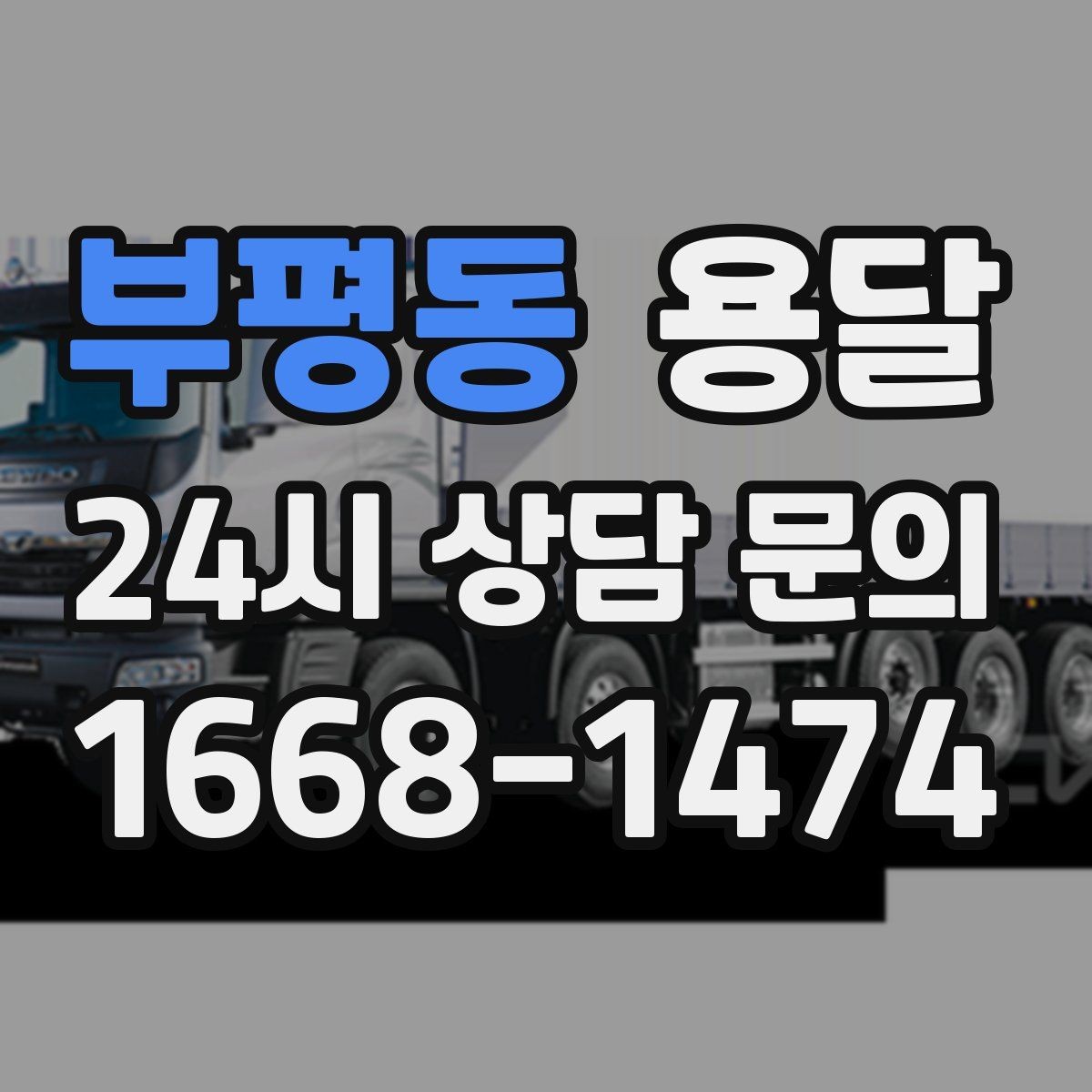 부평동 용달 탑차가 필요한 짐과 카고가 유리한 짐