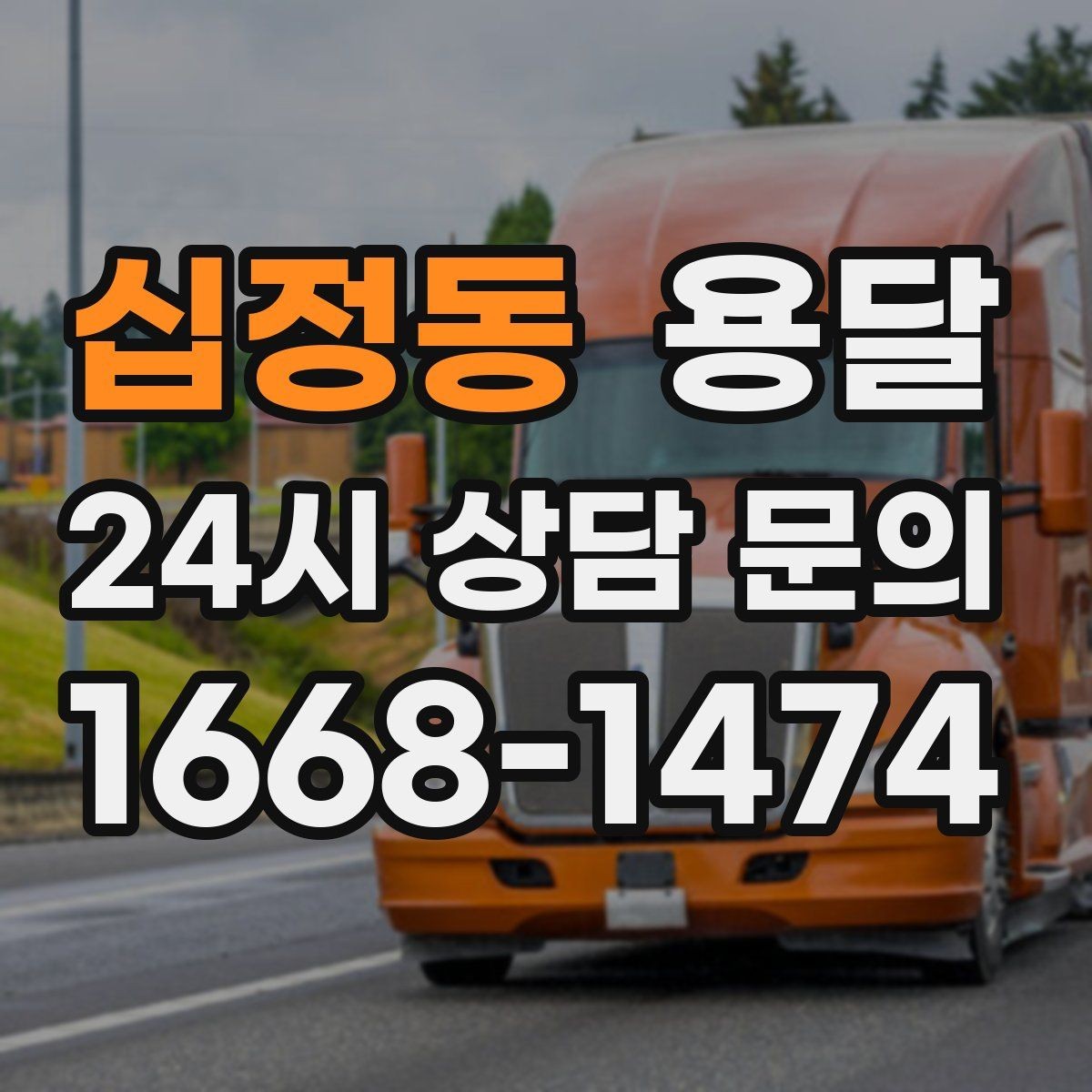 십정동 용달 견적 문의할 때 꼭 포함하면 좋은 문장 예시