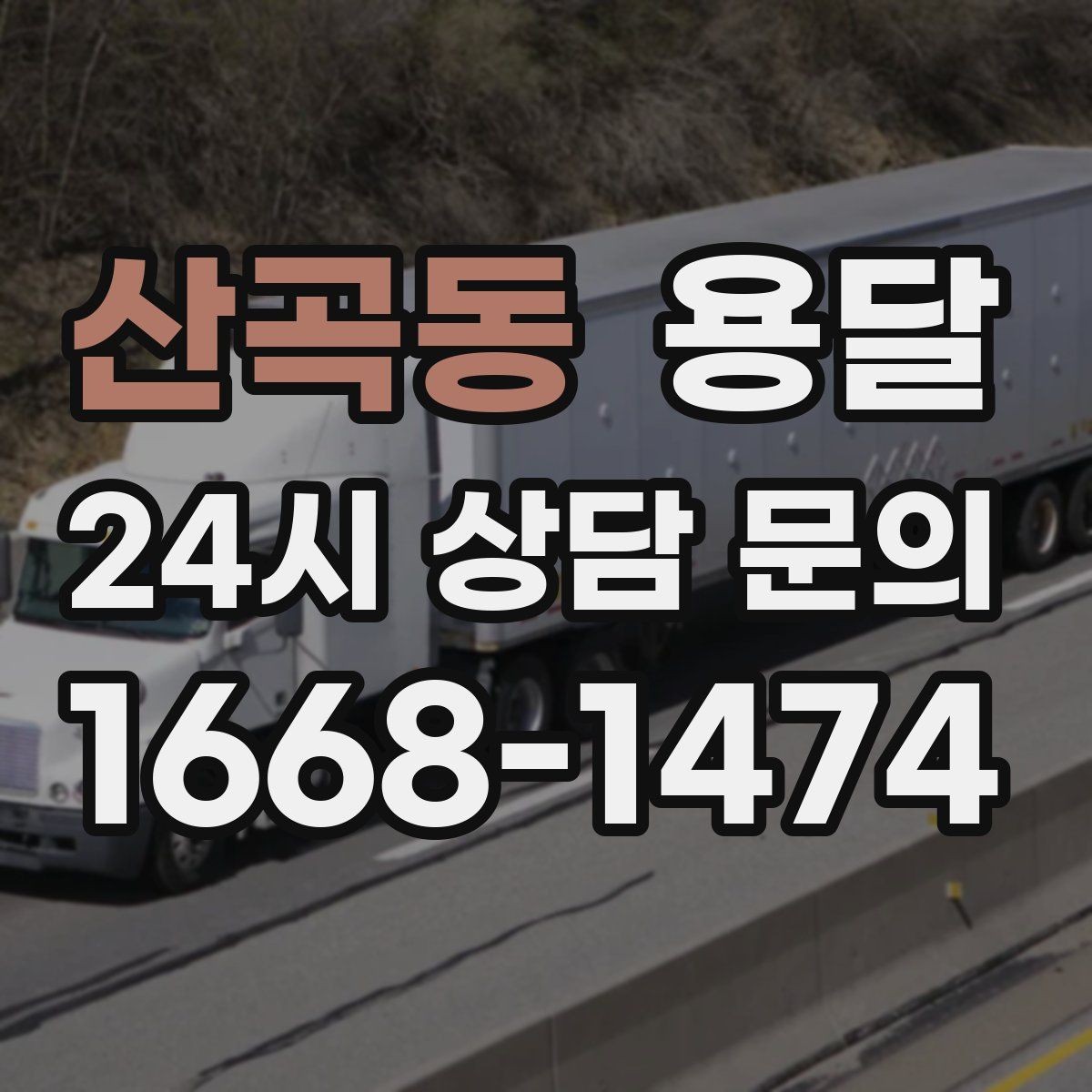산곡동 용달 추가 비용이 생기는 대표 상황 미리 정리
