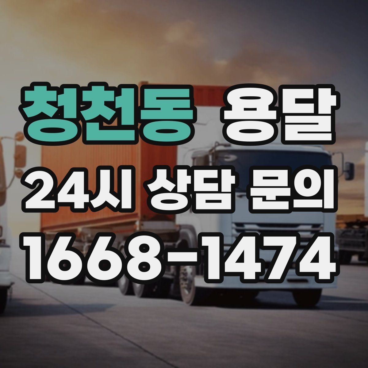 청천동 용달 적재함 바닥 보호로 가구 하부 긁힘 줄이기