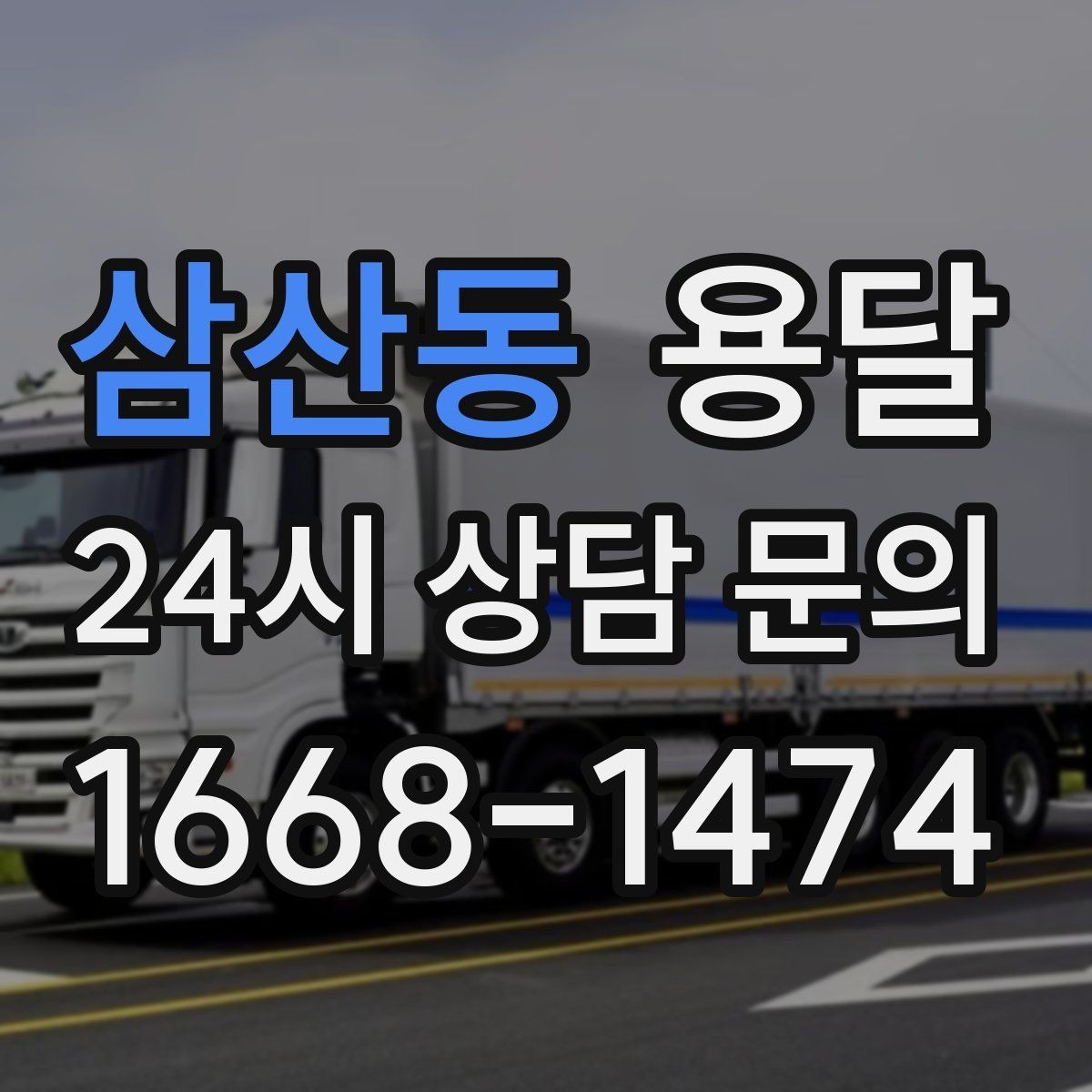 삼산동 용달 물류비 절감에 도움이 되는 운반 방식