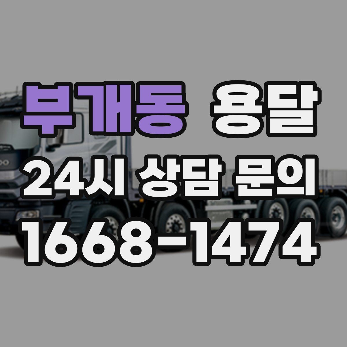 부개동 용달 비 오는 날 짐이 젖지 않게 준비하는 방법