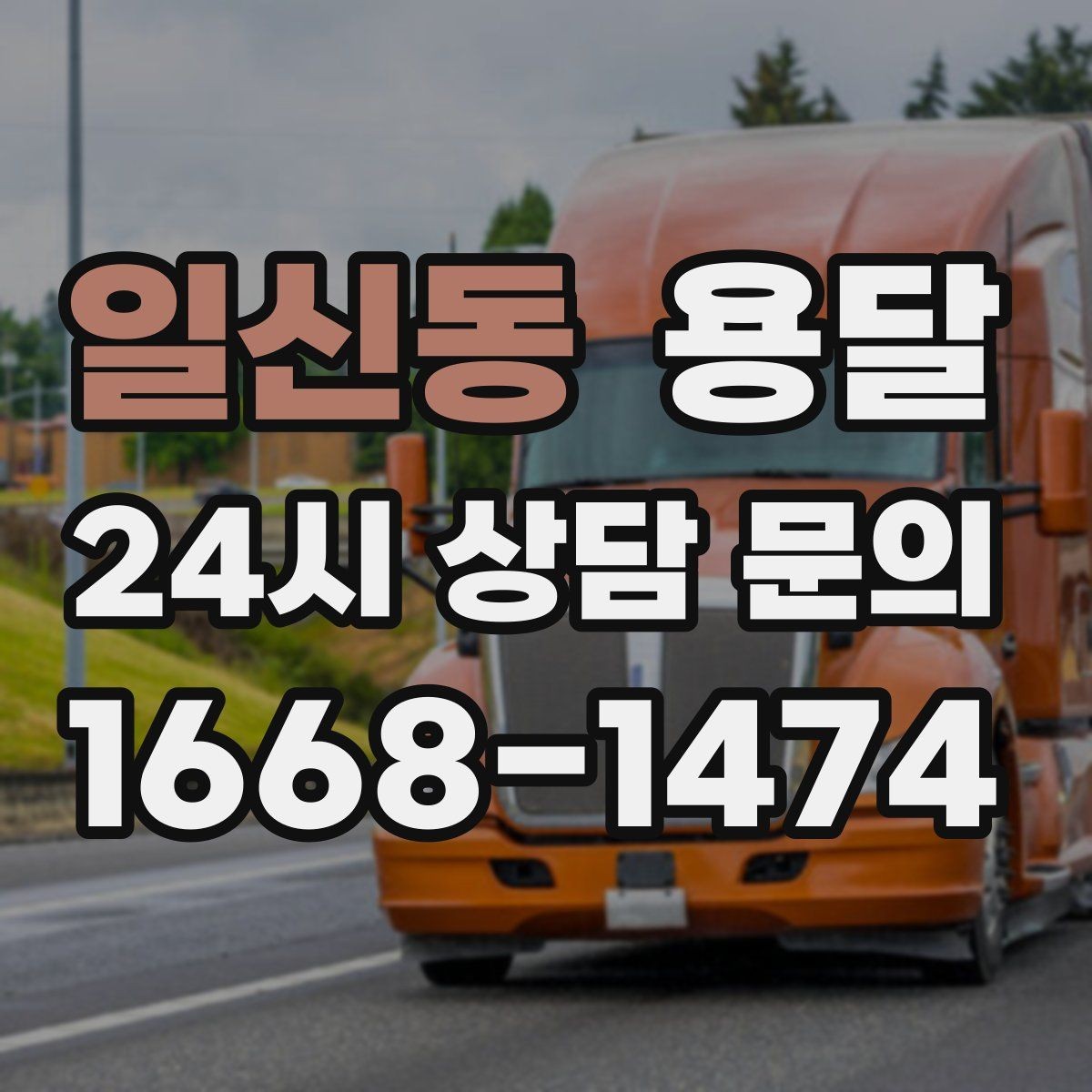 일신동 용달 분실을 줄이는 인수인계 요령