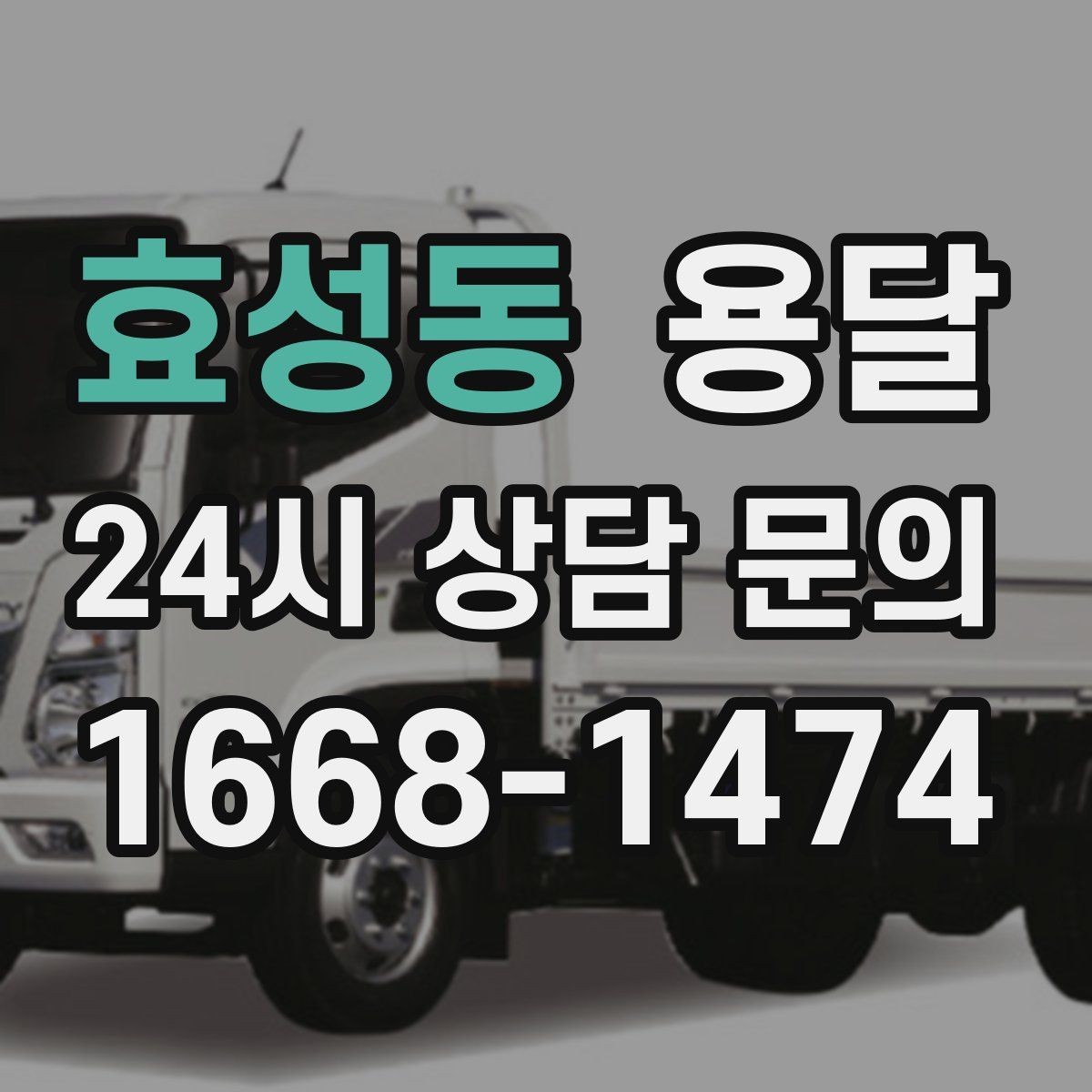 효성동 용달 건물 출입이 까다로운 곳에서 필요한 준비