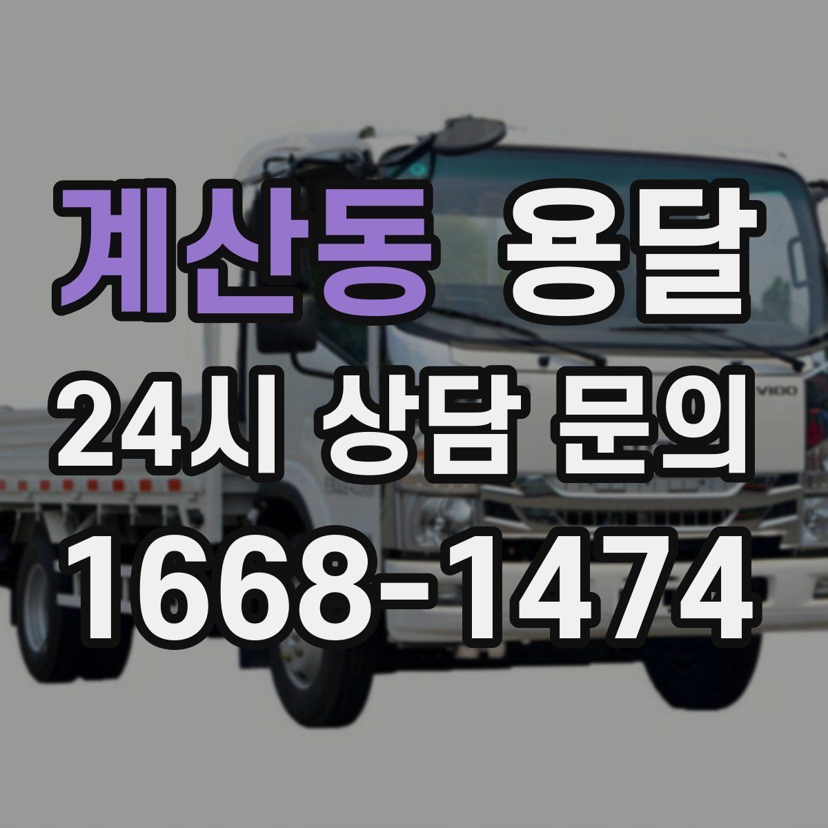 계산동 용달 바람 강한 날 가벼운 짐 고정이 중요한 이유