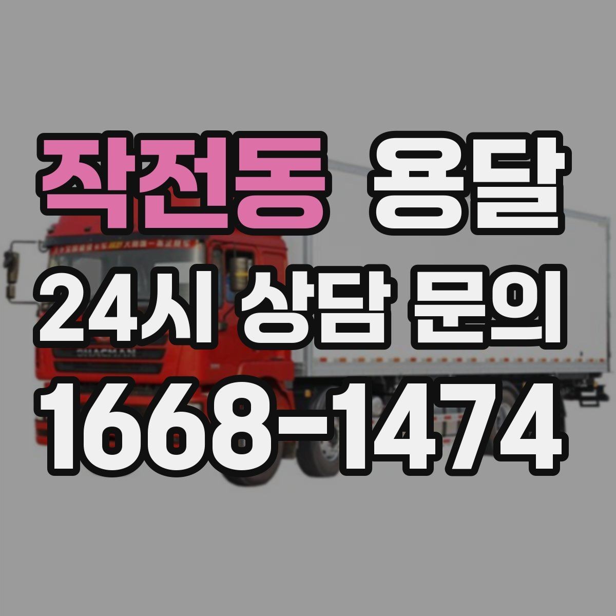 작전동 용달 추가 비용이 발생하는 대표 상황 미리 정리