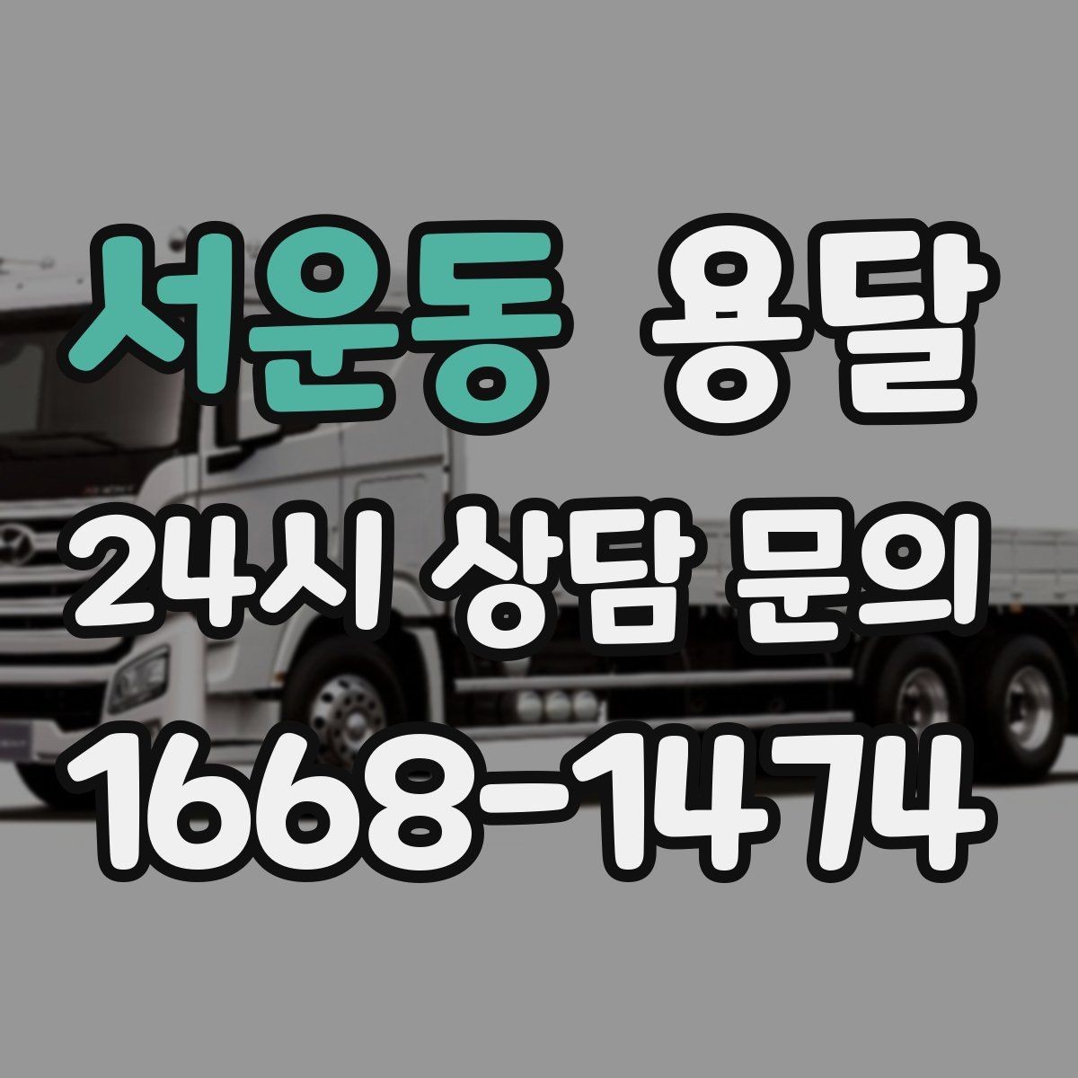 서운동 용달 견적 문의할 때 꼭 포함하면 좋은 문장 예시