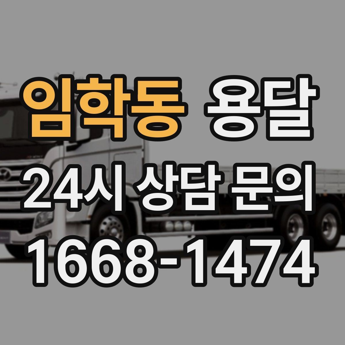 임학동 용달 바닥 보양이 필요한 짐은 어떤 경우일까
