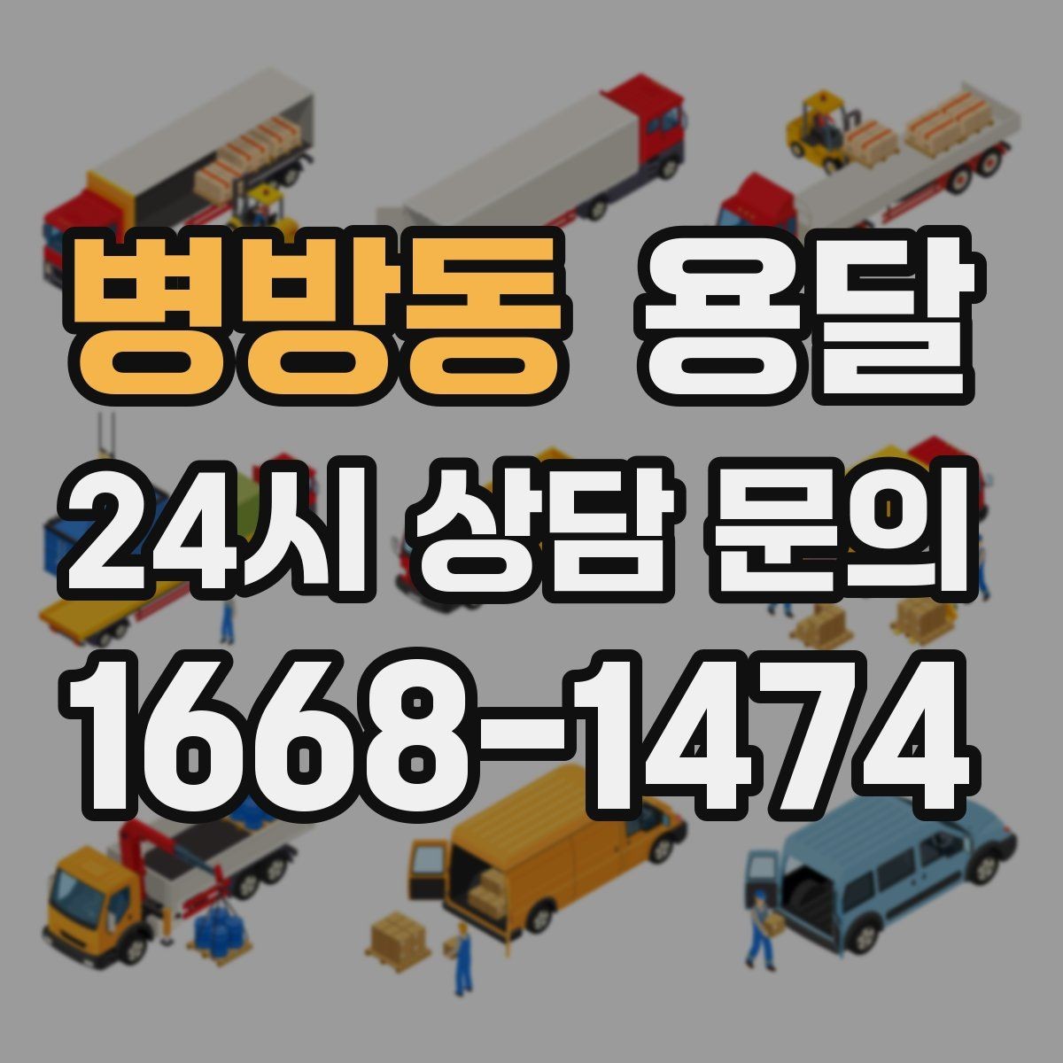 병방동 용달 안전 운반을 위한 기본 원칙만 딱 정리