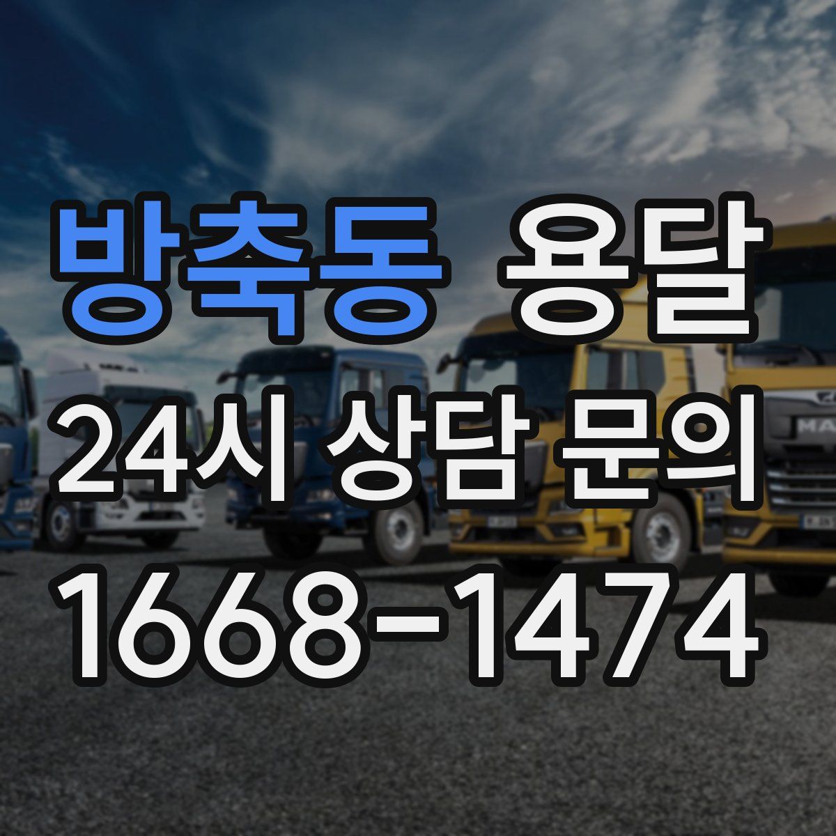 방축동 용달