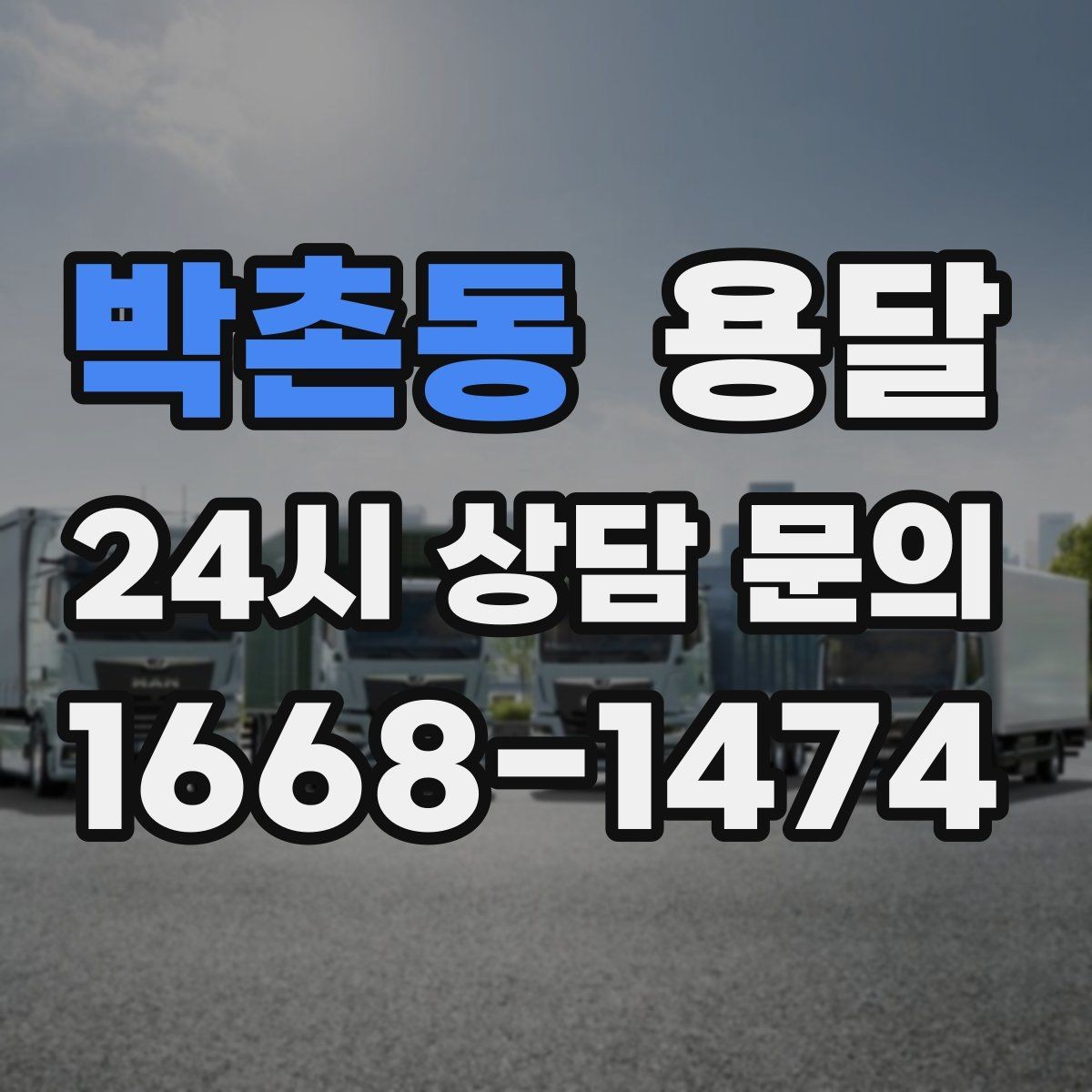 박촌동 용달 기사 도착 전에 하면 좋은 준비 리스트
