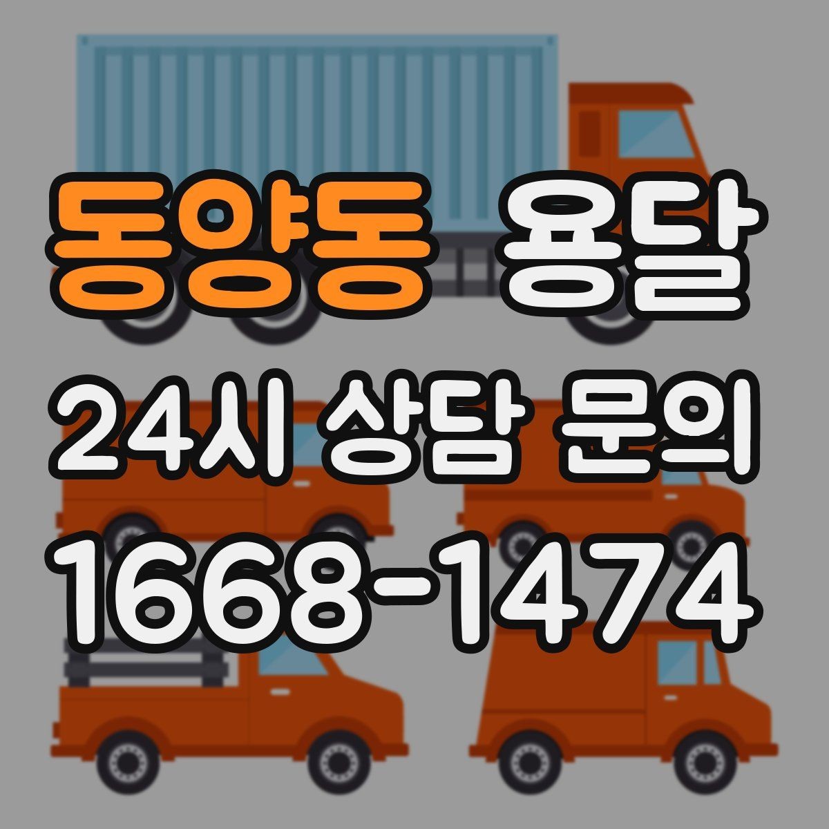 동양동 용달 경유지가 추가되면 비용이 달라지는 이유