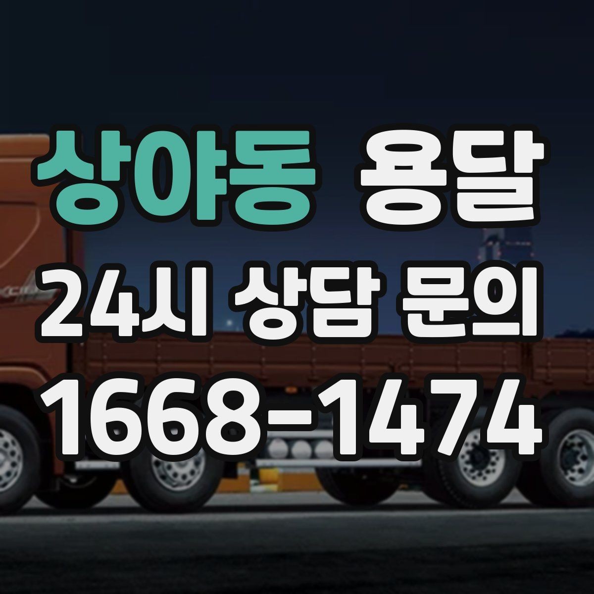 상야동 용달 빠른 배차를 위해 꼭 알려야 할 3가지