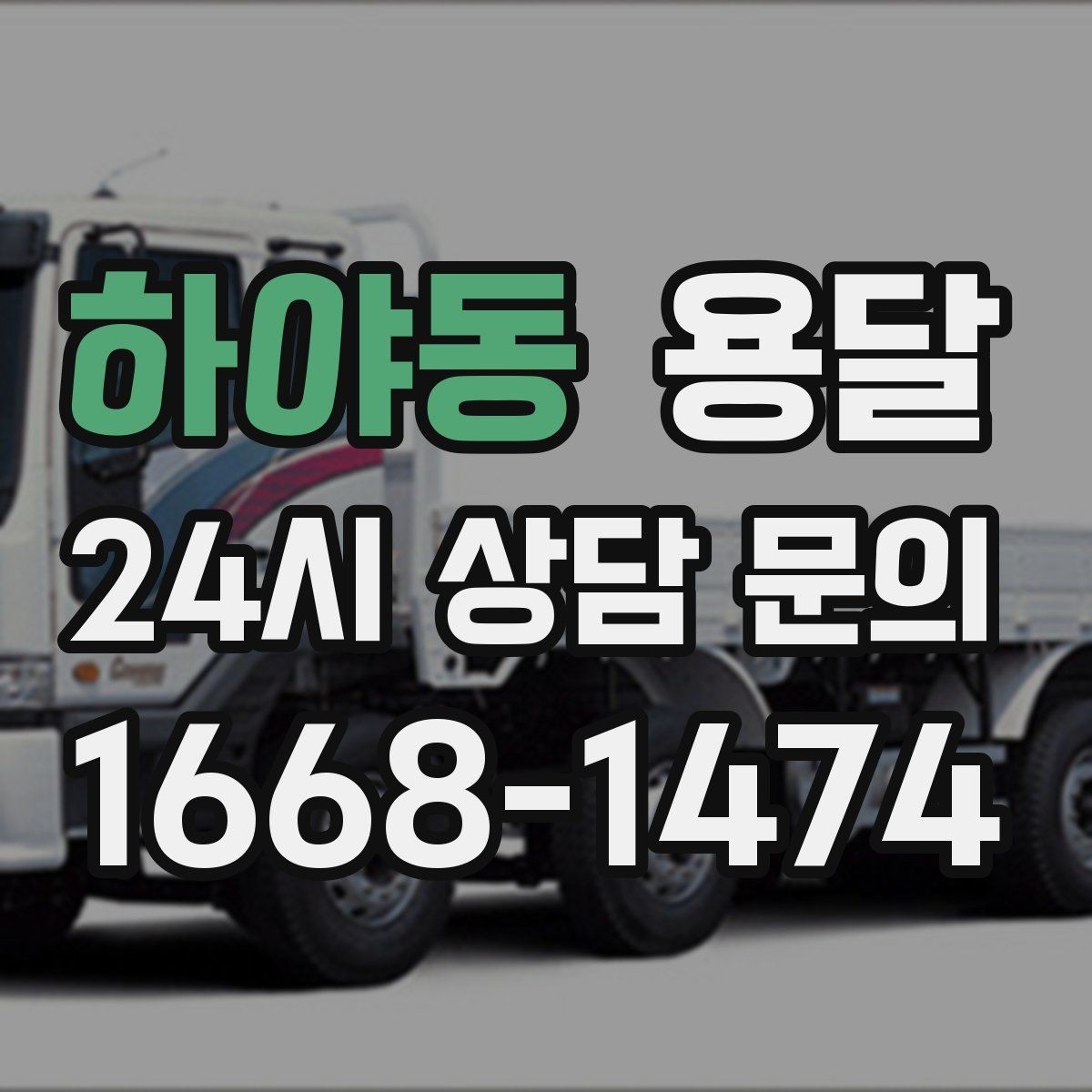 하야동 용달 인수자 연락이 늦으면 배송이 지연되는 이유