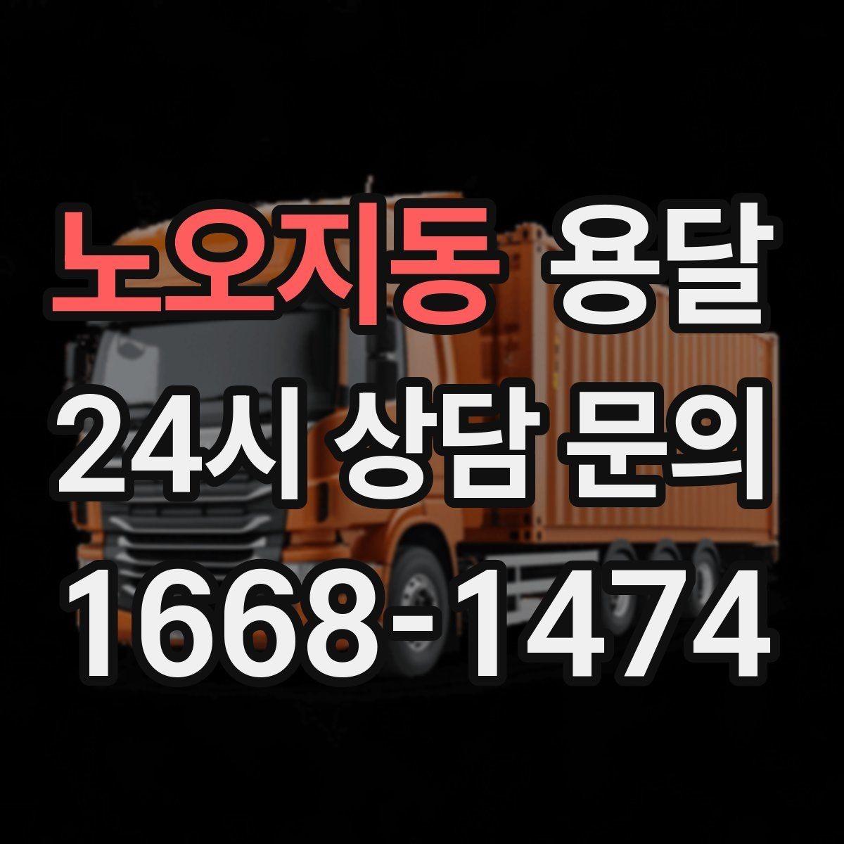 노오지동 용달 소량 짐도 깔끔하게 끝내는 현실 가이드