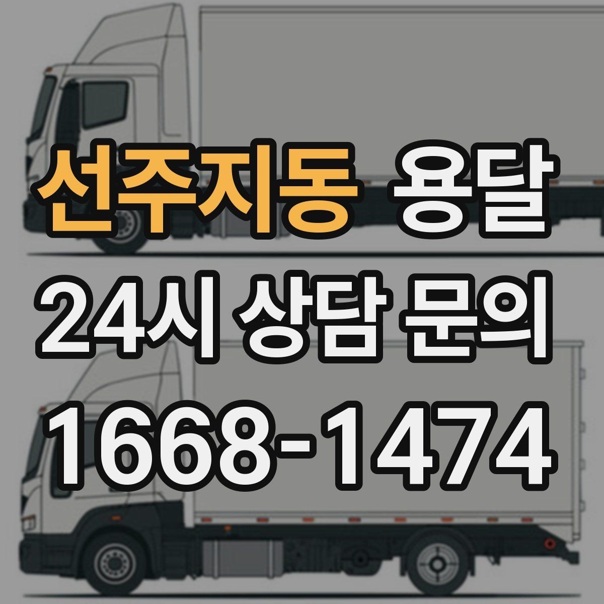 선주지동 용달 지금 바로 요청할 때 배차가 빨라지는 정보
