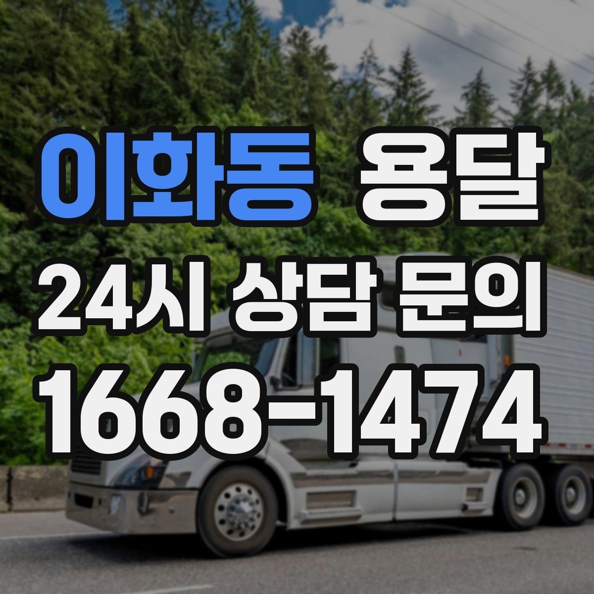 이화동 용달 출고장 대기시간이 생기는 대표 상황