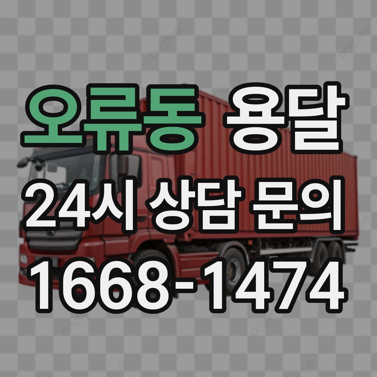 오류동 용달 오늘 옮겨야 한다면 이렇게 준비하면 빠릅니다