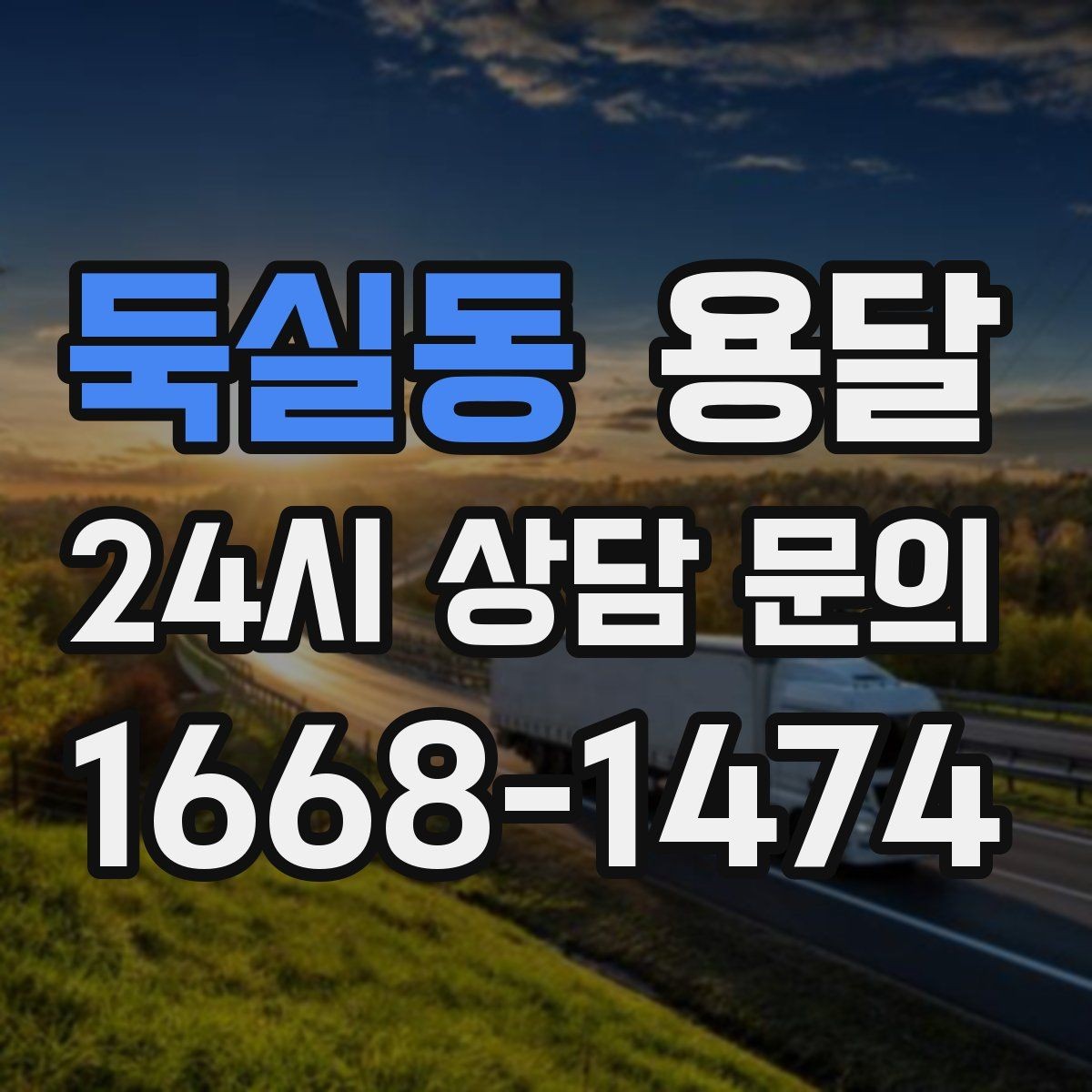 둑실동 용달 반품 회수 운송을 빠르게 처리하는 방법