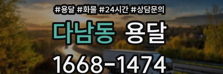 다남동 용달