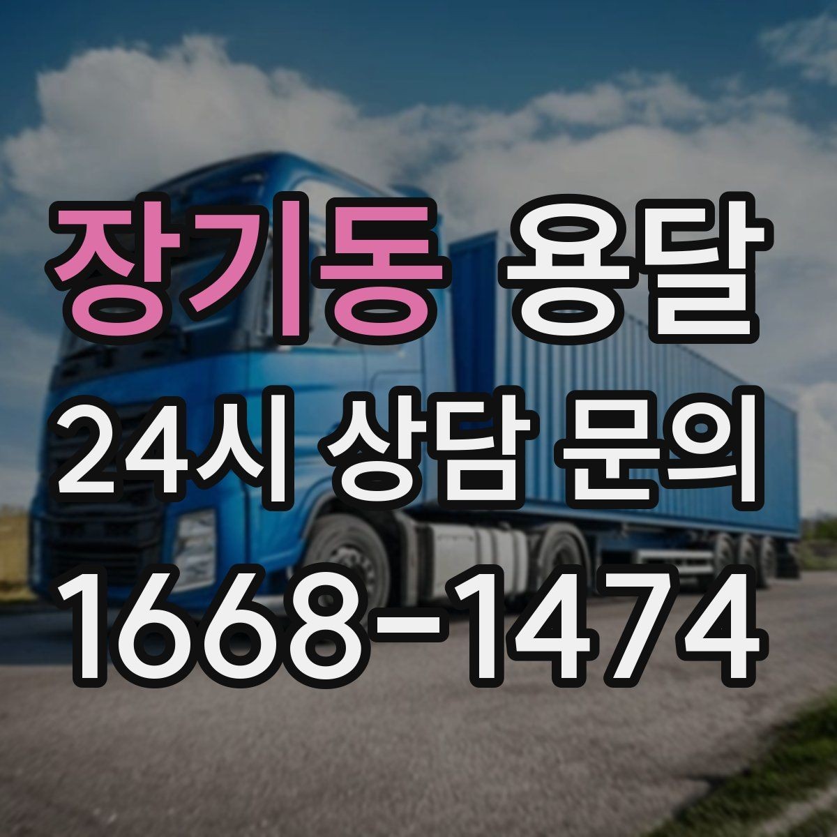 장기동 용달 중고 거래 대형 짐, 직접 옮기기 힘들 때 해결