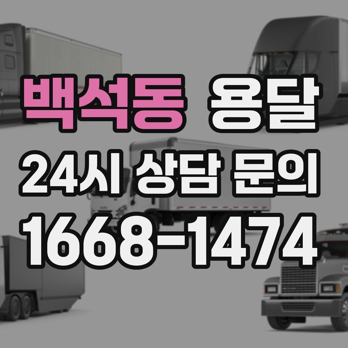 백석동 용달 책장 선반 운반, 흔들림 방지 고정 팁